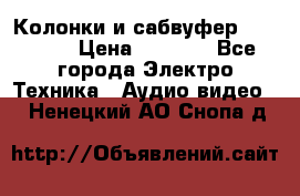 Колонки и сабвуфер Cortland › Цена ­ 5 999 - Все города Электро-Техника » Аудио-видео   . Ненецкий АО,Снопа д.